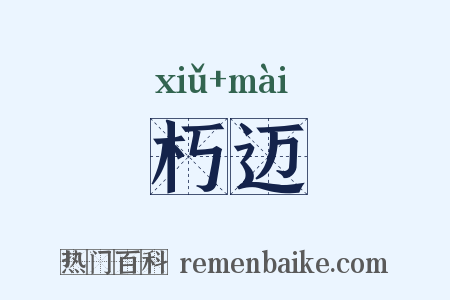 朽迈是什么意思的图片